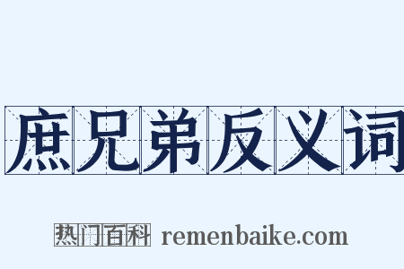 庶兄弟反义词是什么意思的图片